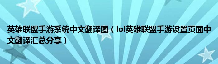英雄联盟手游系统中文翻译图(lol英雄联盟手游设置页面中文翻译汇总分享)
