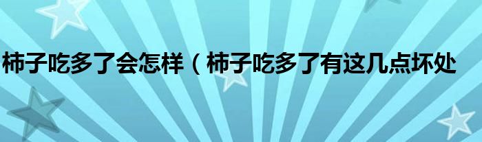 柿子吃多了会怎样(柿子吃多了有这几点坏处