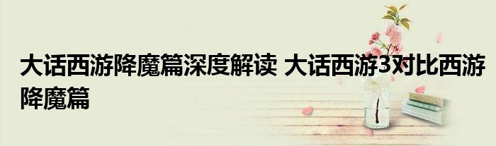 大话西游降魔篇深度解读 大话西游3对比西游降魔篇