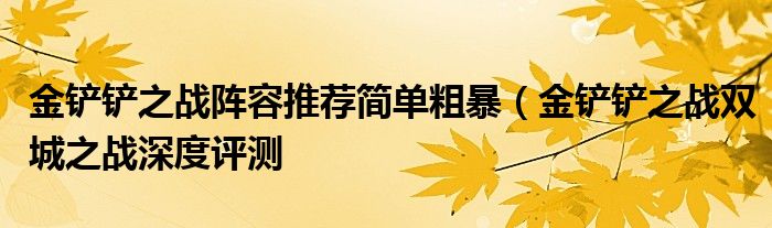 金铲铲之战阵容推荐简单粗暴(金铲铲之战双城之战深度评测