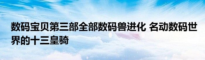 数码宝贝第三部全部数码兽进化 名动数码世界的十三皇骑