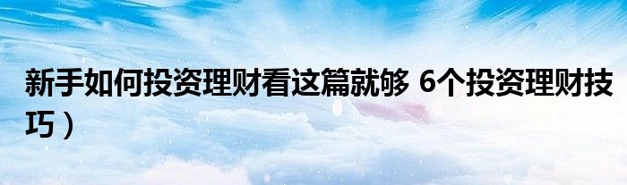 新手如何投资理财看这篇就够 6个投资理财技巧)