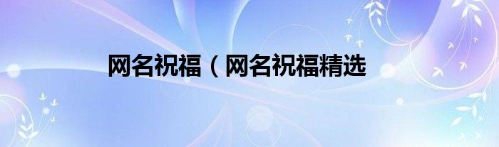 网名祝福（网名祝福精选