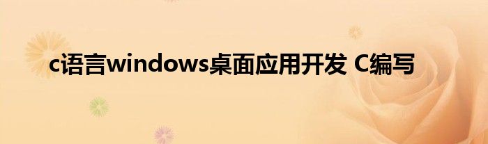 c语言windows桌面应用开发 C编写