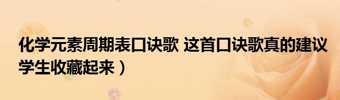 化学元素周期表口诀歌 这首口诀歌真的建议学生收藏起来)