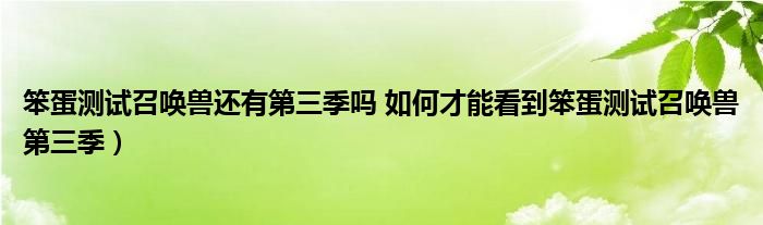 笨蛋测试召唤兽还有第三季吗 如何才能看到笨蛋测试召唤兽第三季)