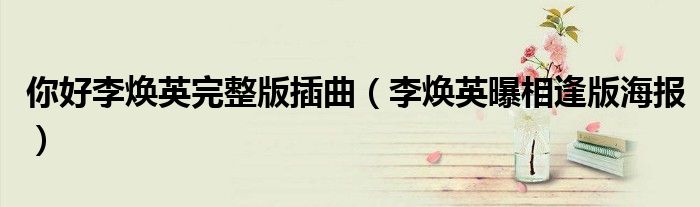 你好李焕英完整版插曲(李焕英曝相逢版海报)