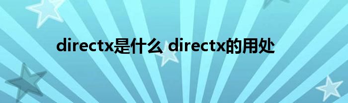 directx是什么 directx的用处
