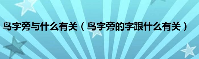 鸟字旁与什么有关(鸟字旁的字跟什么有关)
