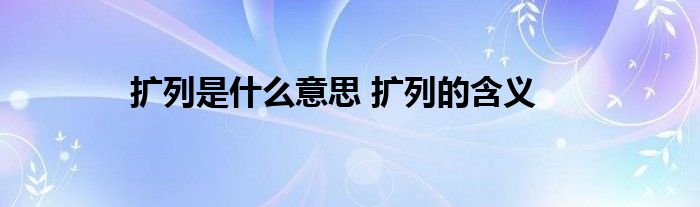 扩列是什么意思 扩列的含义