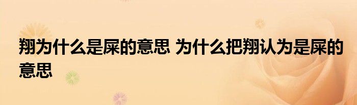 翔为什么是屎的意思 为什么把翔认为是屎的意思
