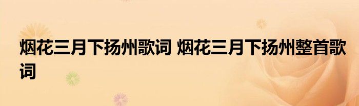 烟花三月下扬州歌词 烟花三月下扬州整首歌词