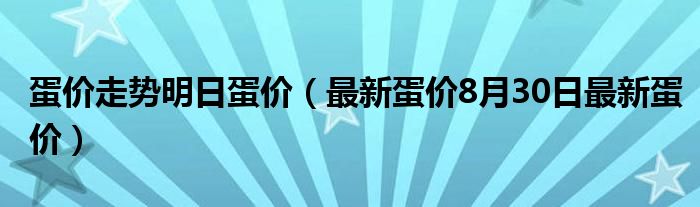 蛋价走势明日蛋价(最新蛋价8月30日最新蛋价)