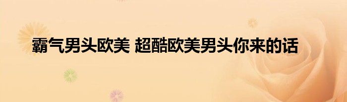 霸气男头欧美 超酷欧美男头你来的话