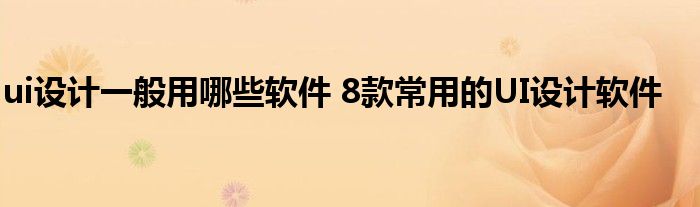 ui设计一般用哪些软件 8款常用的UI设计软件