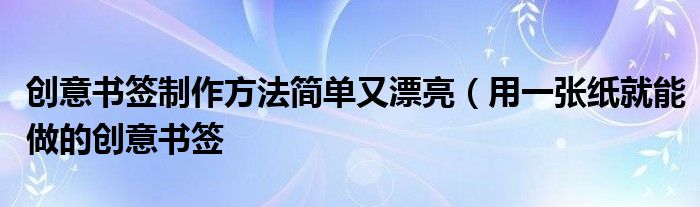 创意书签制作方法简单又漂亮(用一张纸就能做的创意书签
