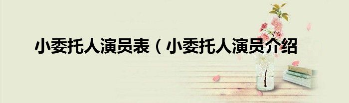 小委托人演员表(小委托人演员介绍