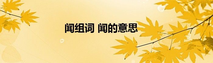 闻组词 闻的意思