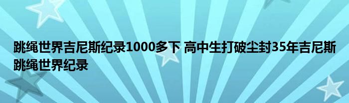 跳绳世界吉尼斯纪录1000多下 高中生打破尘封35年吉尼斯跳绳世界纪录