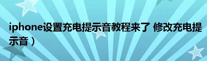 iphone设置充电提示音教程来了 修改充电提示音)