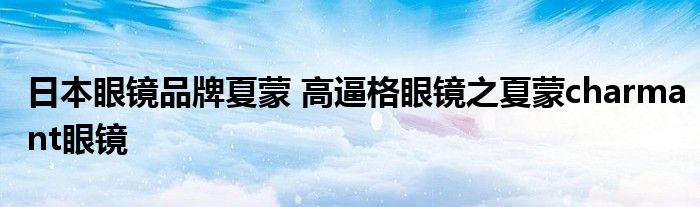 日本眼镜品牌夏蒙 高逼格眼镜之夏蒙charmant眼镜