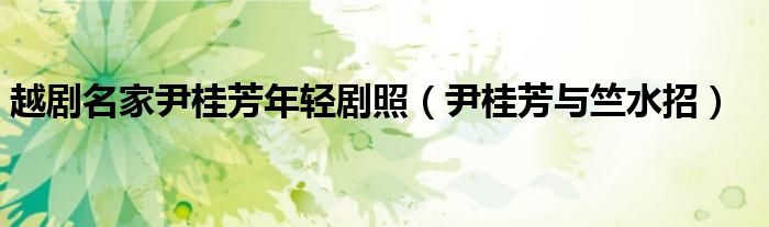 越剧名家尹桂芳年轻剧照(尹桂芳与竺水招)