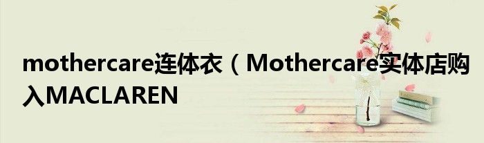 mothercare连体衣(Mothercare实体店购入MACLAREN