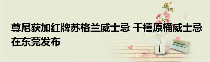 尊尼获加红牌苏格兰威士忌 千禧原桶威士忌在东莞发布