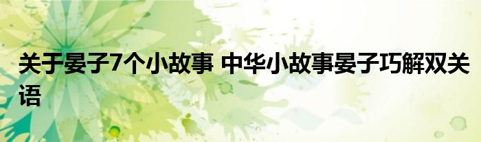 关于晏子7个小故事 中华小故事晏子巧解双关语