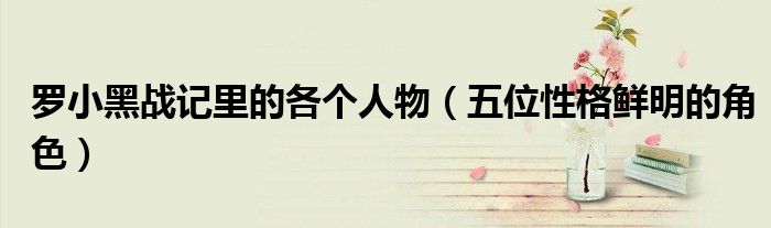 罗小黑战记里的各个人物(五位性格鲜明的角色)