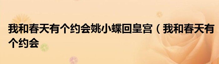 我和春天有个约会姚小蝶回皇宫(我和春天有个约会