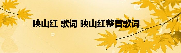 映山红 歌词 映山红整首歌词