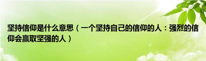 坚持信仰是什么意思(一个坚持自己的信仰的人:强烈的信仰会赢取坚强的人)