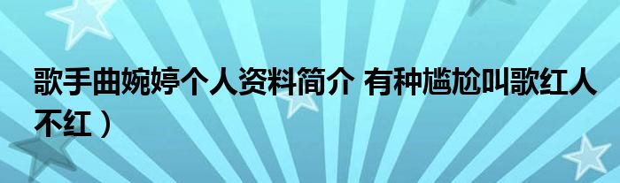 歌手曲婉婷个人资料简介 有种尴尬叫歌红人不红)