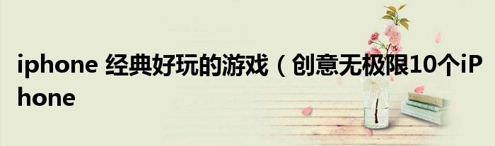 iphone 经典好玩的游戏(创意无极限10个iPhone