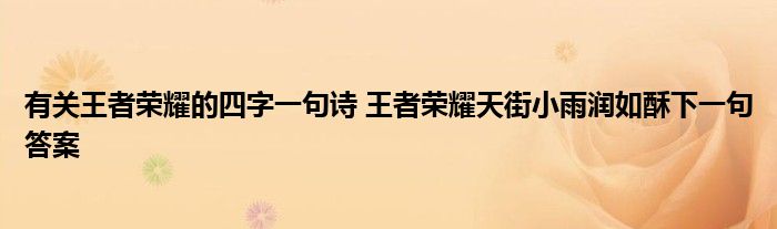 有关王者荣耀的四字一句诗 王者荣耀天街小雨润如酥下一句答案