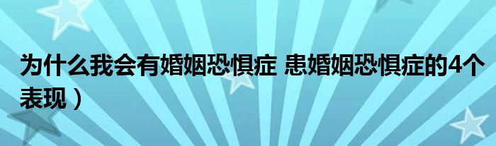 为什么我会有婚姻恐惧症 患婚姻恐惧症的4个表现)