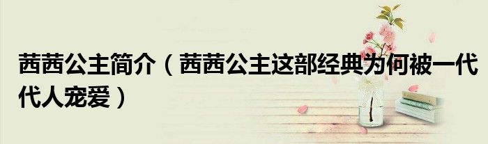 茜茜公主简介(茜茜公主这部经典为何被一代代人宠爱)