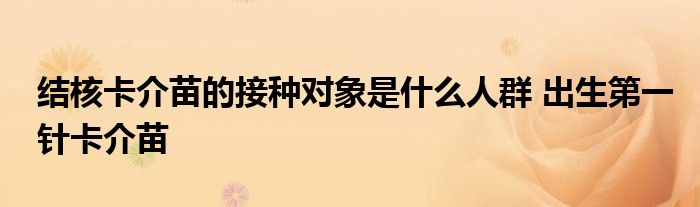结核卡介苗的接种对象是什么人群 出生第一针卡介苗