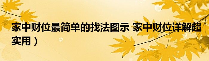 家中财位最简单的找法图示 家中财位详解超实用)