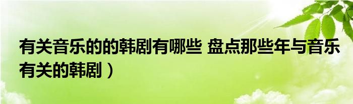 有关音乐的的韩剧有哪些 盘点那些年与音乐有关的韩剧)