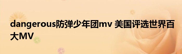 dangerous防弹少年团mv 美国评选世界百大MV