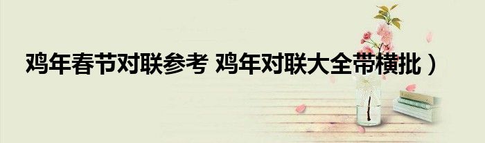 鸡年春节对联参考 鸡年对联大全带横批)