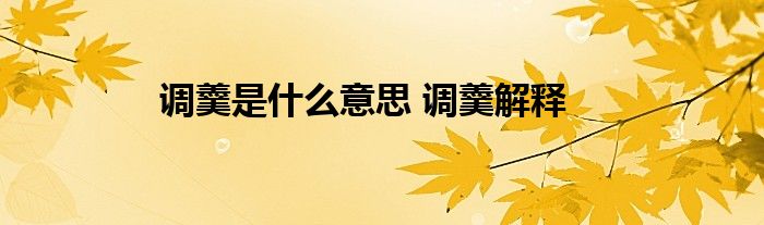 调羹是什么意思 调羹解释