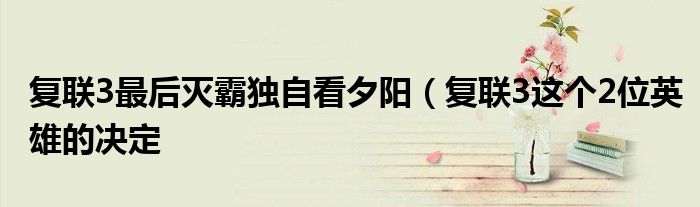 复联3最后灭霸独自看夕阳(复联3这个2位英雄的决定