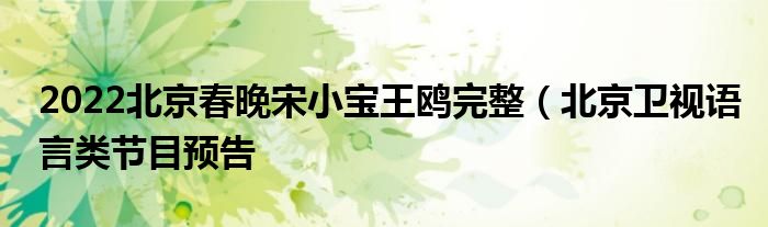 2022北京春晚宋小宝王鸥完整(北京卫视语言类节目预告