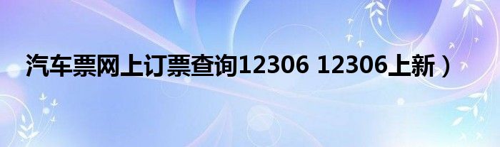 汽车票网上订票查询12306 12306上新)