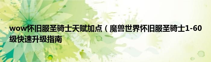 wow怀旧服圣骑士天赋加点(魔兽世界怀旧服圣骑士1-60级快速升级指南