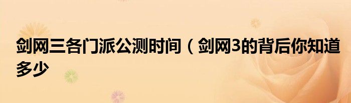 剑网三各门派公测时间(剑网3的背后你知道多少