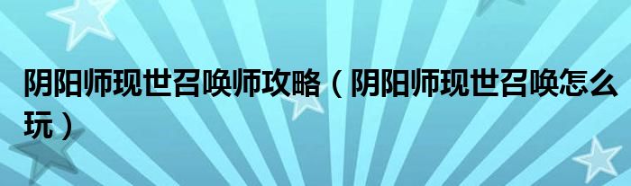 阴阳师现世召唤师攻略(阴阳师现世召唤怎么玩)